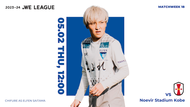 【2023-24 WE LEAGUE 第18節】05/02（木）vs INAC神戸レオネッサ戦 試合情報